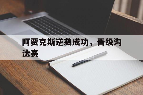 阿贾克斯逆袭成功，晋级淘汰赛