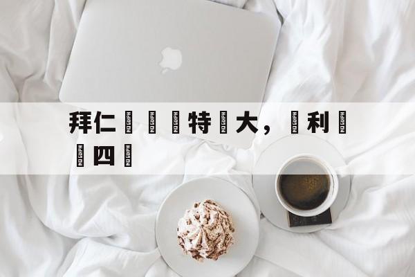 拜仁慘敗亞特蘭大，順利晉級四強的简单介绍